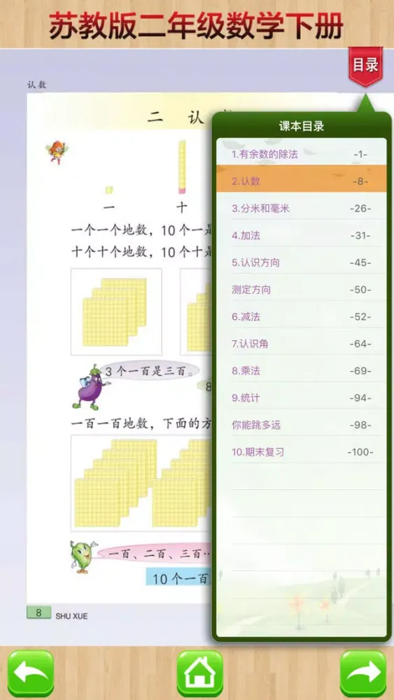 二年级下册－苏教版小学数学课本同步教材应用截图