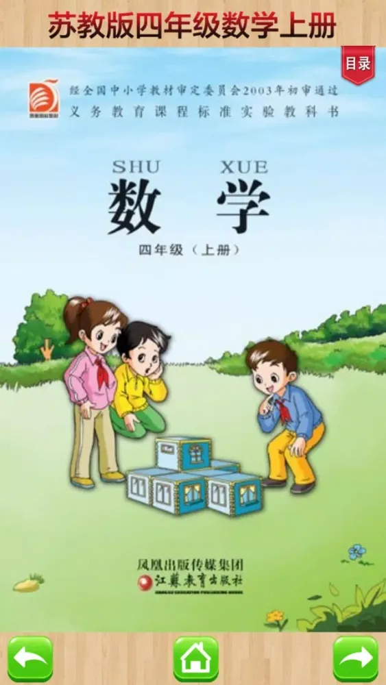Capturas de tela do 四年级上册－苏教版小学数学课本同步教材