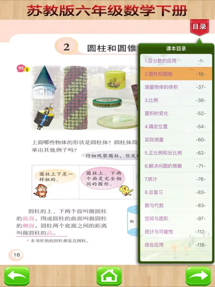 Скриншоты 六年级下册－苏教版小学数学课本同步教材 iPad 