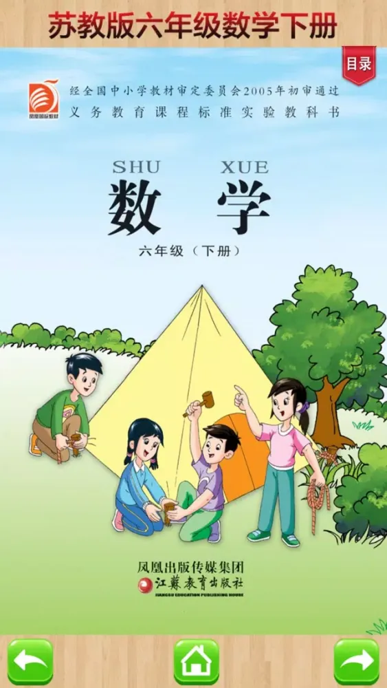 Скриншоты 六年级下册－苏教版小学数学课本同步教材