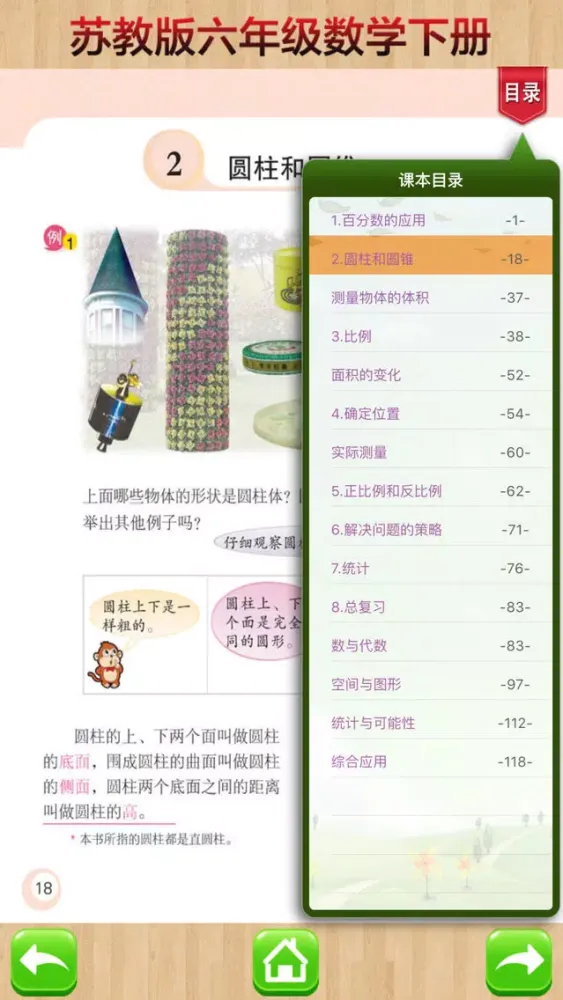 Скриншоты 六年级下册－苏教版小学数学课本同步教材