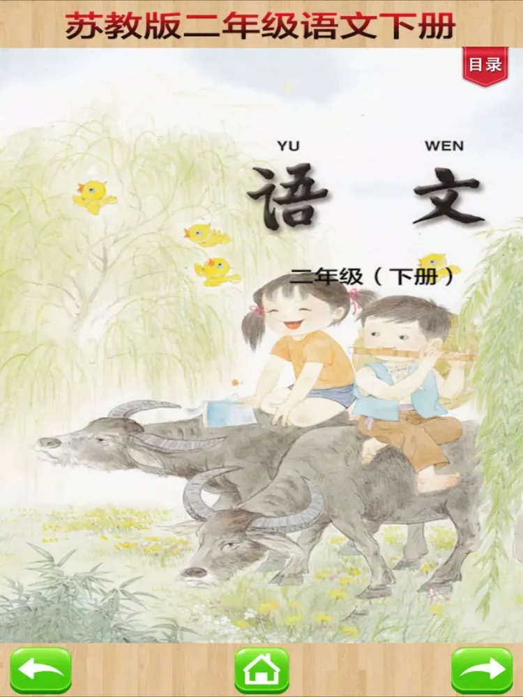 口袋学习机－苏教版小学语文二年级下册有声点读教材 iPad 应用截图