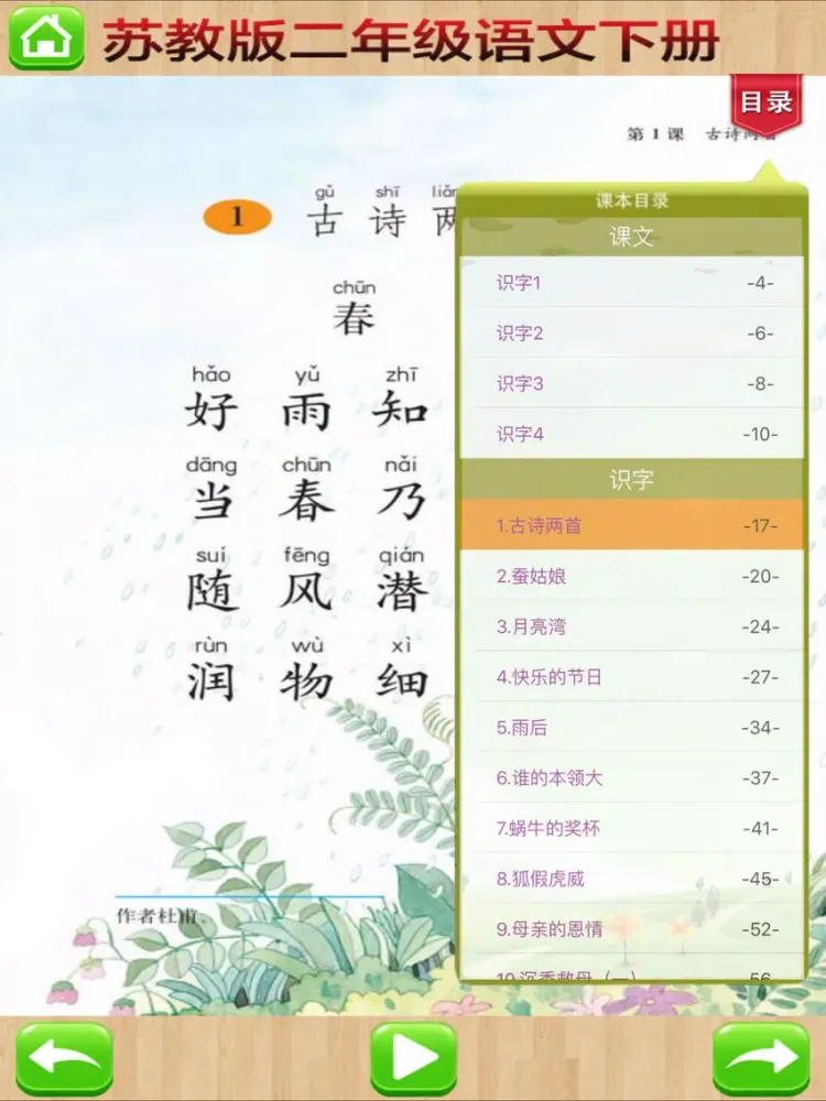 口袋学习机－苏教版小学语文二年级下册有声点读教材 iPad 应用截图