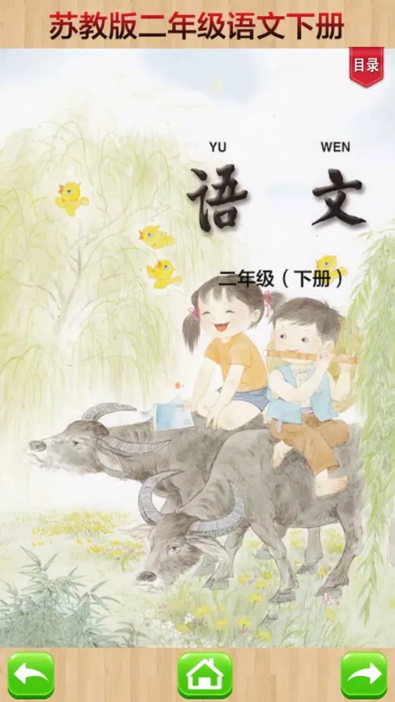 口袋学习机－苏教版小学语文二年级下册有声点读教材应用截图