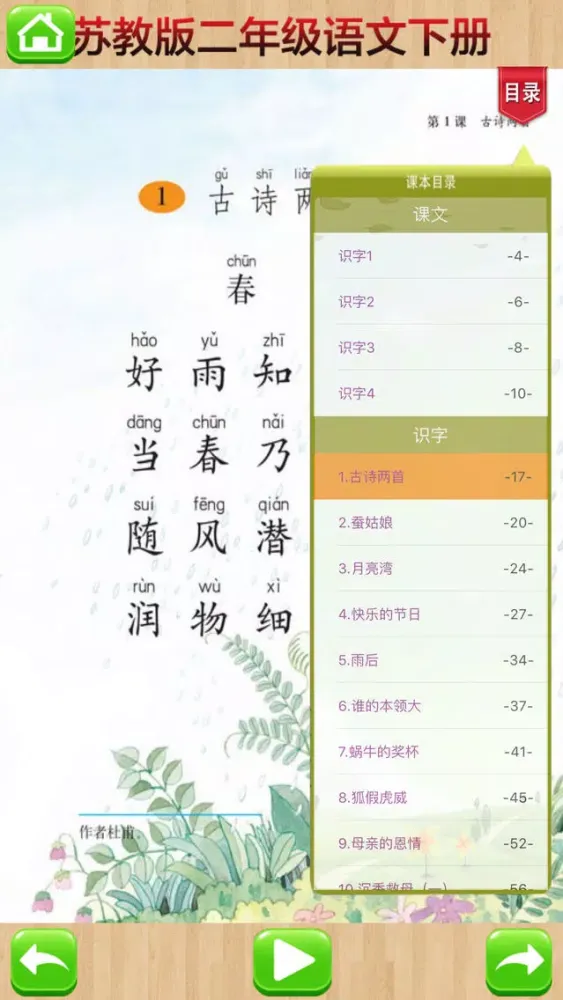 口袋学习机－苏教版小学语文二年级下册有声点读教材应用截图