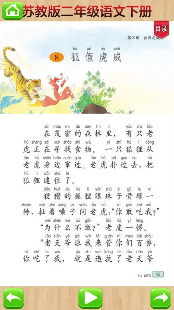 口袋学习机－苏教版小学语文二年级下册有声点读教材应用截图