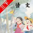 口袋学习机－苏教版小学语文三年级下册有声点读教材