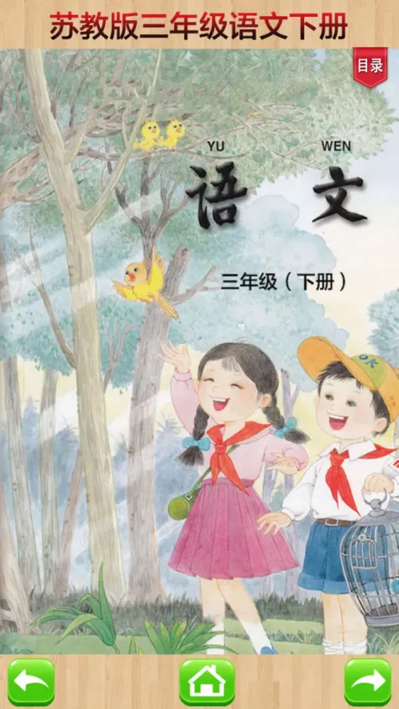 Capturas de pantalla de 口袋学习机－苏教版小学语文三年级下册有声点读教材