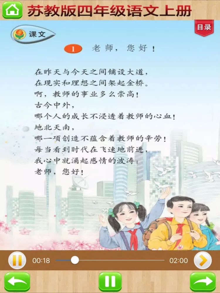 Tangkapan layar 口袋学习机－苏教版小学语文四年级上册有声点读教材 iPad 