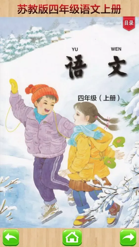 Tangkapan layar 口袋学习机－苏教版小学语文四年级上册有声点读教材