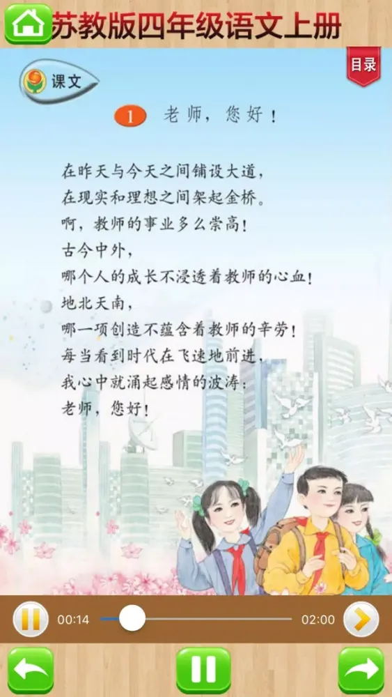 Tangkapan layar 口袋学习机－苏教版小学语文四年级上册有声点读教材