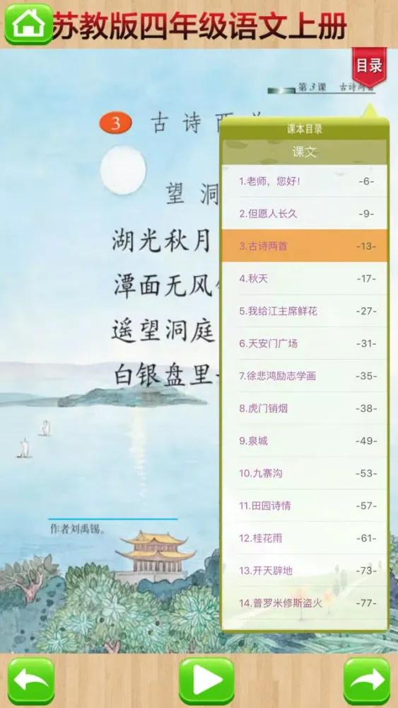 Tangkapan layar 口袋学习机－苏教版小学语文四年级上册有声点读教材