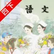 口袋学习机－苏教版小学语文四年级下册有声点读教材