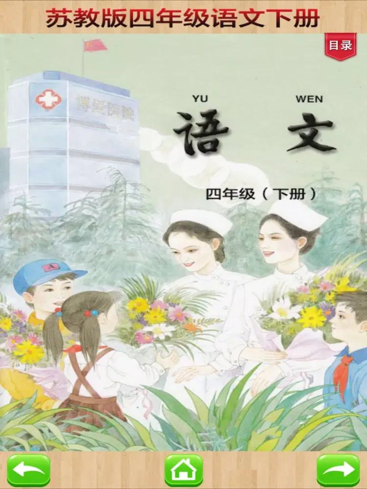 Tangkapan layar 口袋学习机－苏教版小学语文四年级下册有声点读教材 iPad 