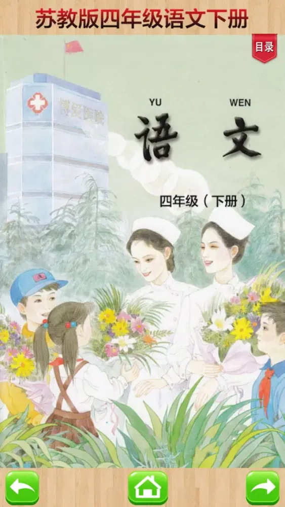 Tangkapan layar 口袋学习机－苏教版小学语文四年级下册有声点读教材