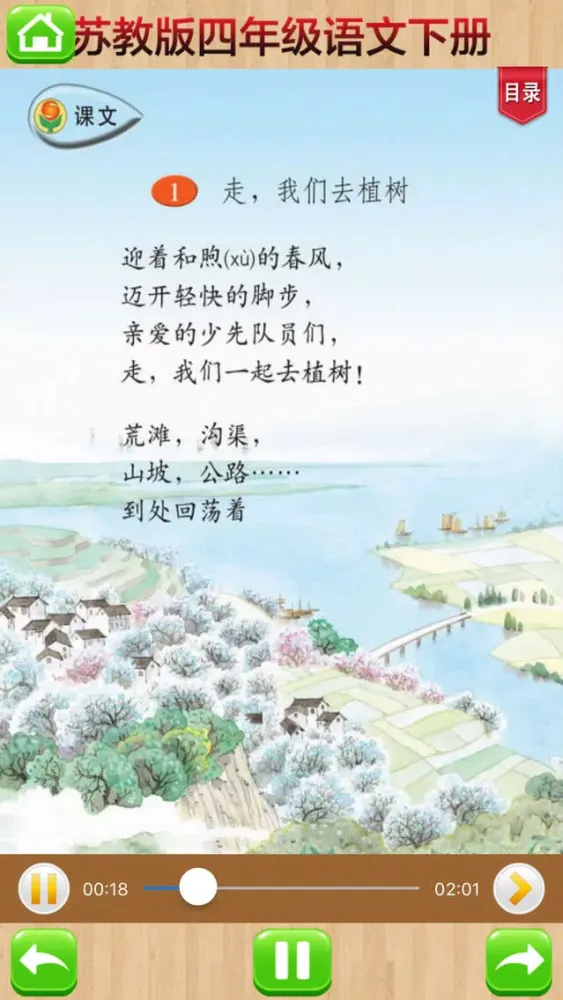 Tangkapan layar 口袋学习机－苏教版小学语文四年级下册有声点读教材