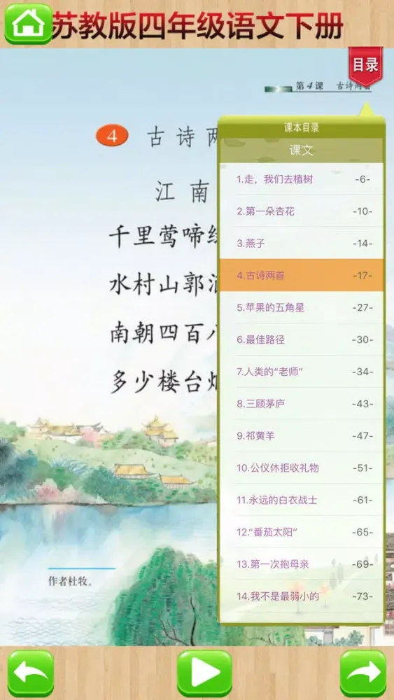 Tangkapan layar 口袋学习机－苏教版小学语文四年级下册有声点读教材