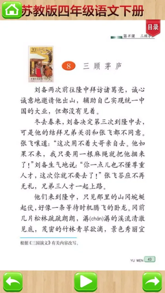 Tangkapan layar 口袋学习机－苏教版小学语文四年级下册有声点读教材