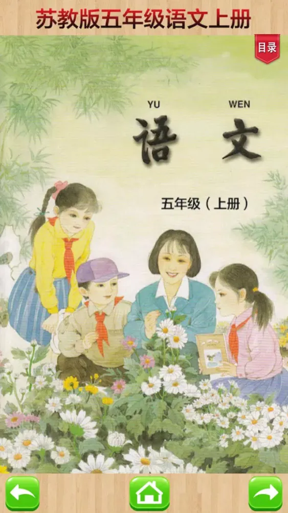 Capturas de pantalla de 口袋学习机－苏教版小学语文五年级上册有声点读教材