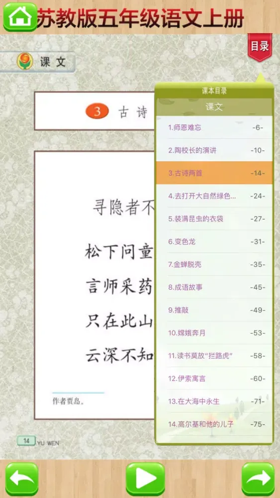 Capturas de pantalla de 口袋学习机－苏教版小学语文五年级上册有声点读教材