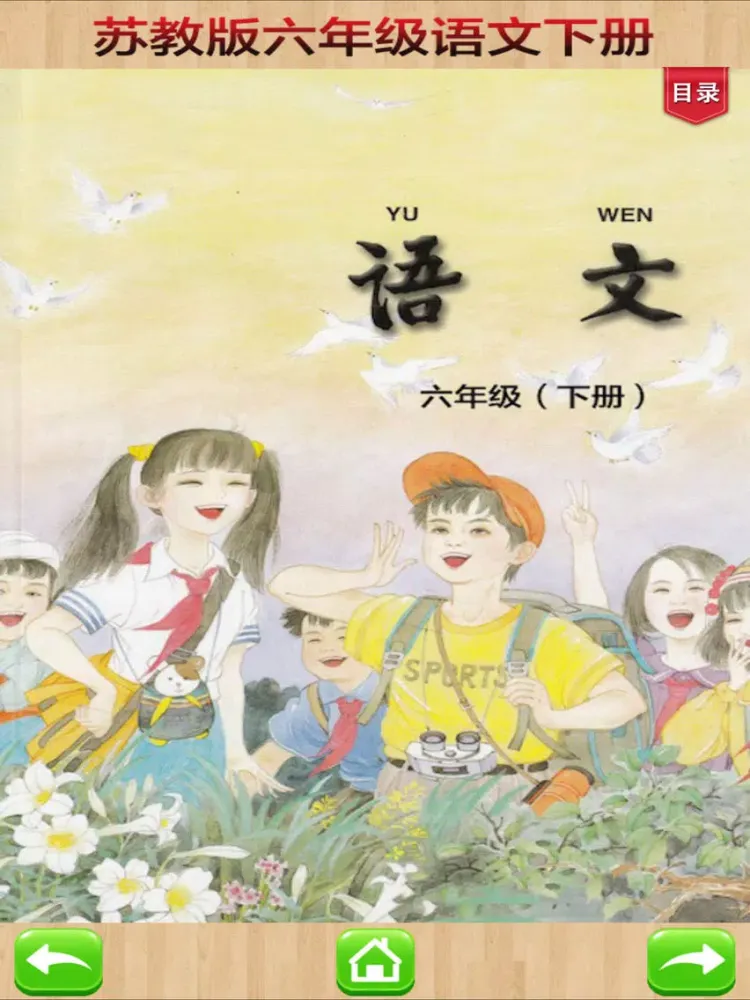 口袋学习机－苏教版小学语文六年级下册有声点读教材 iPad  سکرین شاٹس