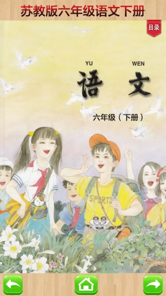 口袋学习机－苏教版小学语文六年级下册有声点读教材 سکرین شاٹس