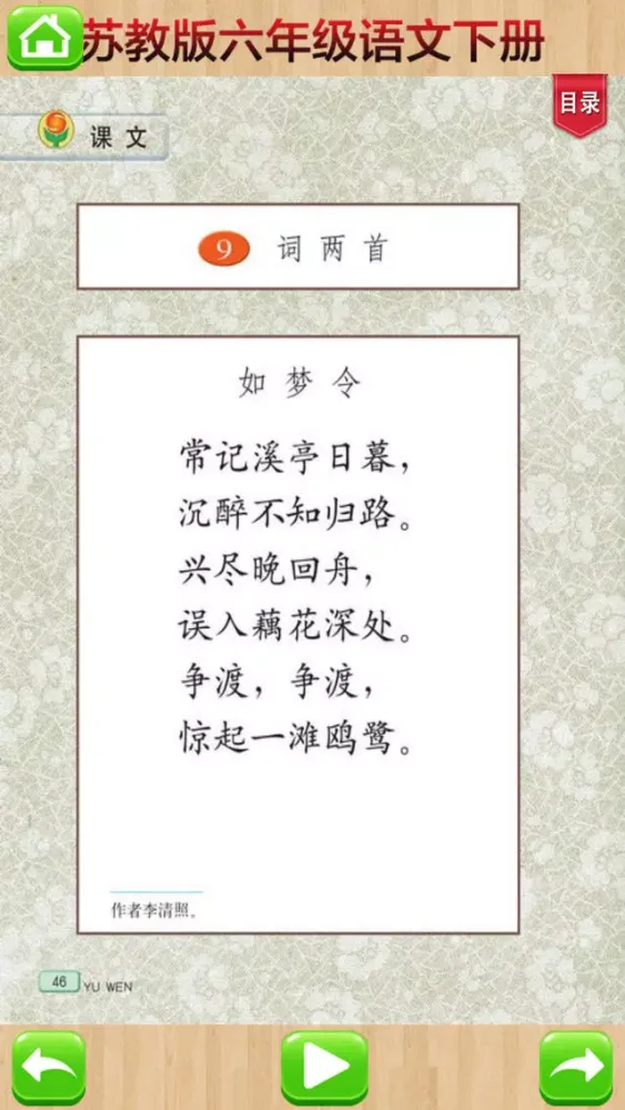 口袋学习机－苏教版小学语文六年级下册有声点读教材 سکرین شاٹس