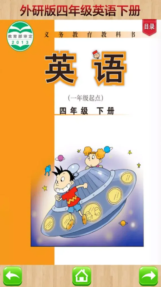 读书郎学习机－外研版小学英语四年级下册课本同步有声点读教材 Screenshots