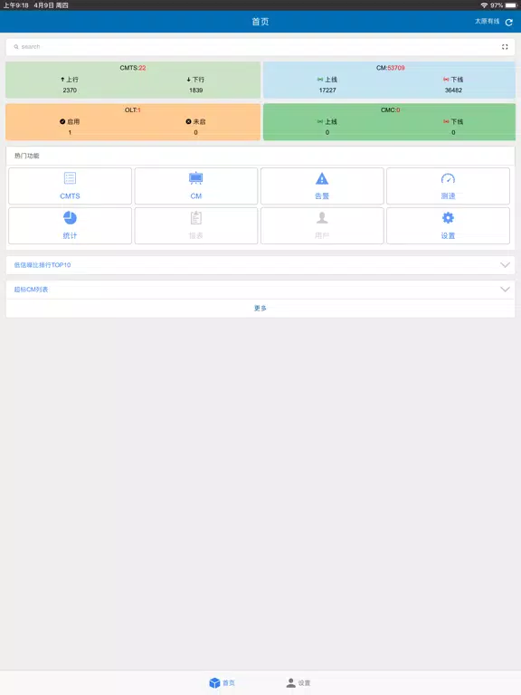 ภาพหน้าจอของ CMTS 太原 iPad 