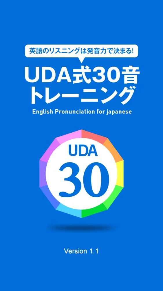 UDA式30音トレーニング | 英語のリスニングは発音力で決まる Ekran Görüntüleri