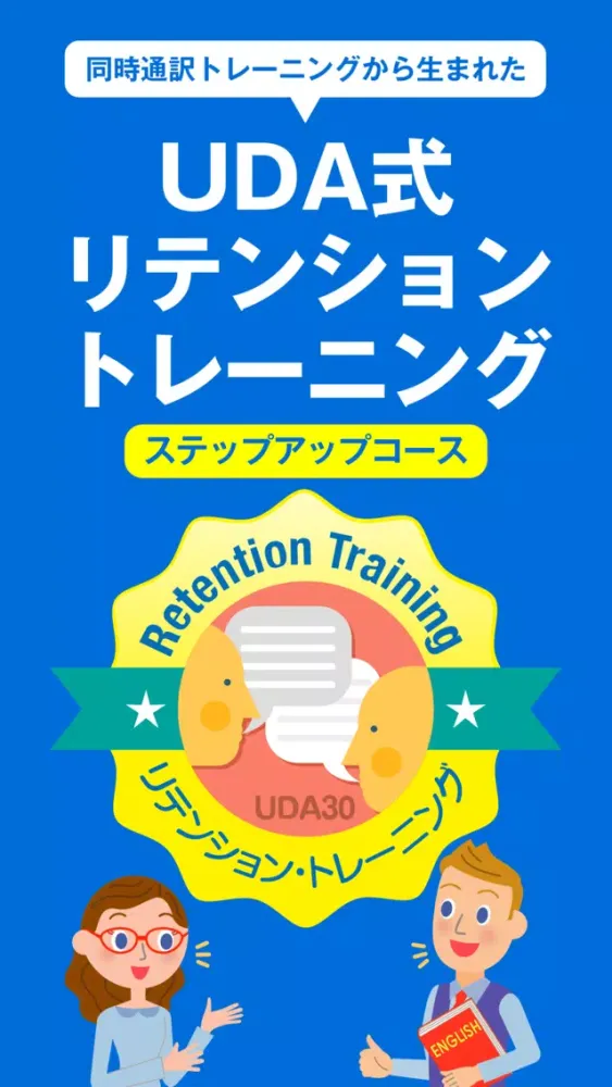 Скриншоты UDA式リテンション・トレーニング ステップアップコース