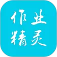 作业精灵