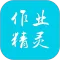作业精灵