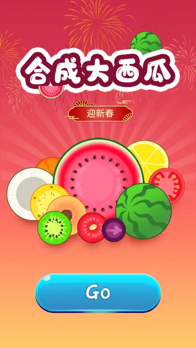 合成大西瓜 迎新春&春节倒计时 স্ক্রিনশট