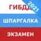 Шпаргалка на экзамен ПДД ГИБДД