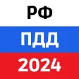 ПДД РФ 2024: Правила и теория