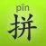 Mandarin Chinese Pinyin Pronunciation－Learn Pinyin