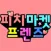 피치마켓 프렌즈