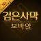 Black Desert Mobile (KR)