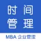 时间管理 - MBA企业管理系列