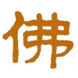 佛经佛音 - 佛经诵读 天籁梵音