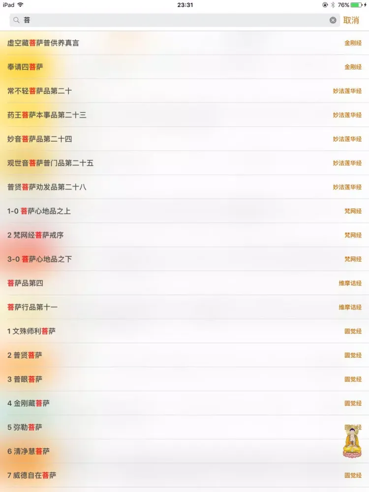 Ảnh chụp màn hình của 佛经佛音 - 佛经诵读 天籁梵音 iPad 