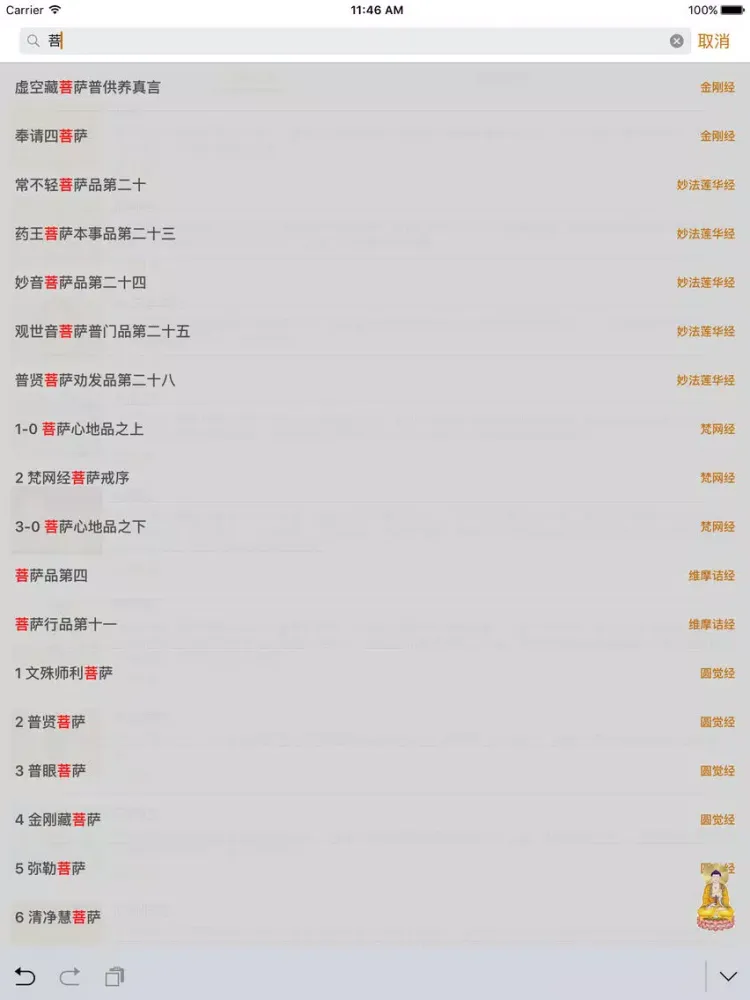 佛经佛乐 - 积福 许愿 消灾 求财 转运 本命年 iPad  سکرین شاٹس