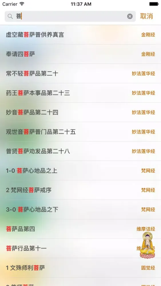 佛经佛乐 - 积福 许愿 消灾 求财 转运 本命年 سکرین شاٹس