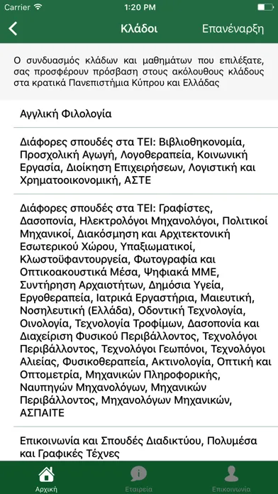 ภาพหน้าจอของ Τι θα σπουδάσω