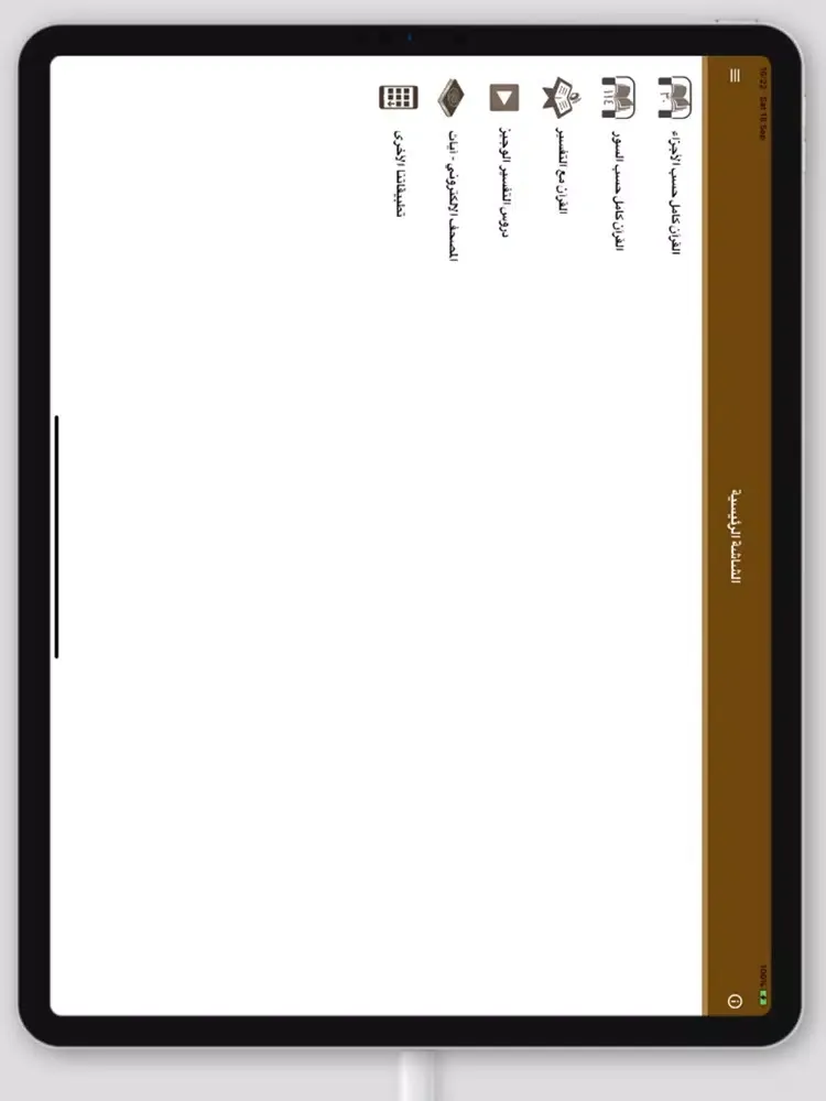 القرآن الكريم صوت - بكري حلاق iPad 应用截图