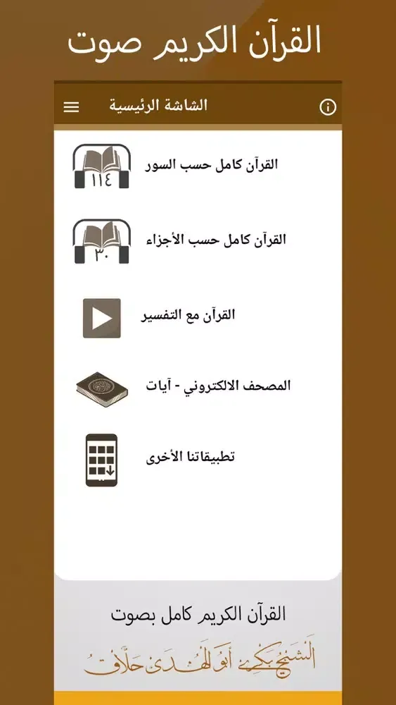 القرآن الكريم صوت - بكري حلاق应用截图