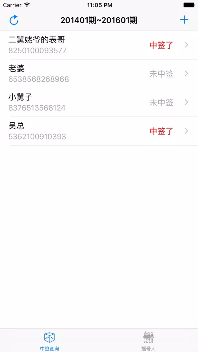北京汽车摇号 - 自动同时查询多人北京小客车普通指标摇号结果应用截图