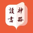 读书神器-小说电子书阅读