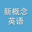 新概念英语-全四册大全,语音播报,单词练习,口语速成